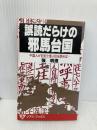 誤読だらけの邪馬台国: 中国人が記紀と倭人伝を読めば (ジアス・ブックス 3) 久保書店 張 明澄