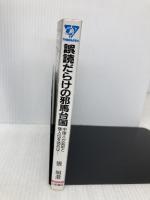 誤読だらけの邪馬台国: 中国人が記紀と倭人伝を読めば (ジアス・ブックス 3) 久保書店 張 明澄