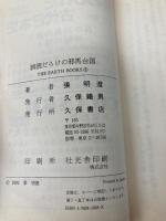 誤読だらけの邪馬台国: 中国人が記紀と倭人伝を読めば (ジアス・ブックス 3) 久保書店 張 明澄