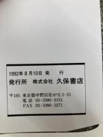 誤読だらけの邪馬台国: 中国人が記紀と倭人伝を読めば (ジアス・ブックス 3) 久保書店 張 明澄