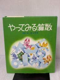 やってみる算数 (1981年) 草土文化 相原 昭