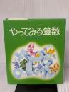 やってみる算数 (1981年) 草土文化 相原 昭