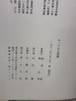 やってみる算数 (1981年) 草土文化 相原 昭