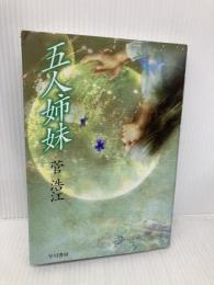 五人姉妹 早川書房 菅 浩江
