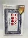 イトマン・住銀事件: ドキュメント 日本経済新聞出版 日本経済新聞社