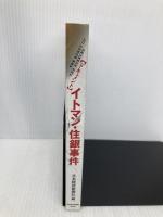 イトマン・住銀事件: ドキュメント 日本経済新聞出版 日本経済新聞社