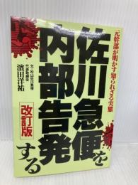 佐川急便を内部告発する 改訂版 あっぷる出版社 濱田 洋祐