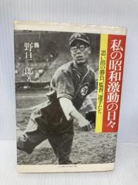 私の昭和激動の日々: 思い出の勝負、監督、選手たち (野球殿堂シリーズ) ベースボール・マガジン社 野口 二郎