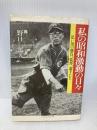 私の昭和激動の日々: 思い出の勝負、監督、選手たち (野球殿堂シリーズ) ベースボール・マガジン社 野口 二郎