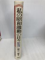 私の昭和激動の日々: 思い出の勝負、監督、選手たち (野球殿堂シリーズ) ベースボール・マガジン社 野口 二郎
