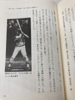 私の昭和激動の日々: 思い出の勝負、監督、選手たち (野球殿堂シリーズ) ベースボール・マガジン社 野口 二郎