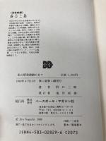 私の昭和激動の日々: 思い出の勝負、監督、選手たち (野球殿堂シリーズ) ベースボール・マガジン社 野口 二郎