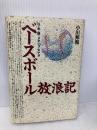 ベ-スボ-ル放浪記: 日・米・韓・メキシコ・カナダ 芸文社 小川 邦和