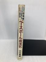 ベ-スボ-ル放浪記: 日・米・韓・メキシコ・カナダ 芸文社 小川 邦和
