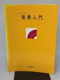 いちばんやさしい楽典入門 オンキョウパブリッシュ -