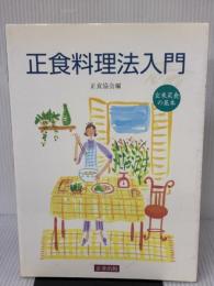 正食料理法入門 正食出版 正食協会