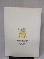 正食料理法入門 正食出版 正食協会