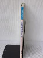 正食料理法入門 正食出版 正食協会