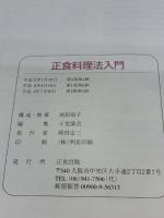 正食料理法入門 正食出版 正食協会