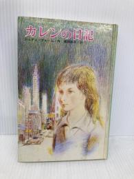 カレンの日記 偕成社 ジュディ=ブルーム