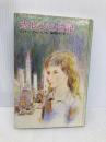 カレンの日記 偕成社 ジュディ=ブルーム