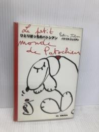 ひとりぼっちのパトシアン 幻冬舎 パトリス ジュリアン