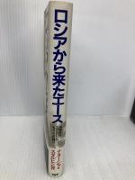 ロシアから来たエース: 300勝投手スタルヒンのもう一つの戦い PHP研究所 ナターシャ スタルヒン