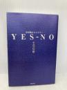 YES-NO: 小田和正ヒストリー KADOKAWA 小貫 信昭