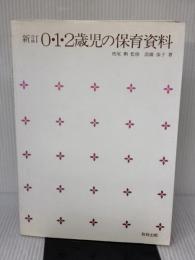 0・1・2歳児の保育資料 第2版 教育出版 高橋 保子