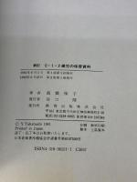 0・1・2歳児の保育資料 第2版 教育出版 高橋 保子