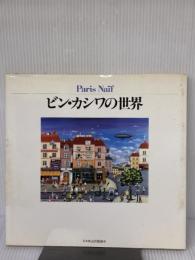 ビン・カシワの世界: ParisNaif NHK出版 ビン カシワ