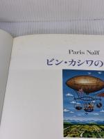 ビン・カシワの世界: ParisNaif NHK出版 ビン カシワ