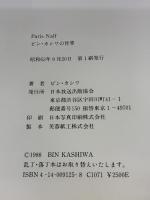 ビン・カシワの世界: ParisNaif NHK出版 ビン カシワ