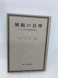 解脱の真理 改訂版―ヒマラヤ大師の教え 霞ケ関書房 M.マクドナルド ベイン