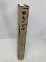解脱の真理 改訂版―ヒマラヤ大師の教え 霞ケ関書房 M.マクドナルド ベイン