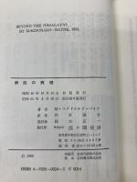 解脱の真理 改訂版―ヒマラヤ大師の教え 霞ケ関書房 M.マクドナルド ベイン