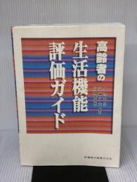 高齢者の生活機能評価ガイド 医歯薬出版 小澤 利男