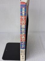 高齢者の生活機能評価ガイド 医歯薬出版 小澤 利男