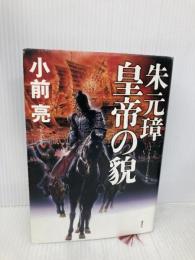 朱元璋皇帝の貌 講談社 小前 亮