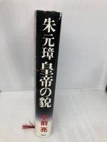朱元璋皇帝の貌 講談社 小前 亮