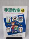 手話教室 (基礎) 全国手話研修センター 全国手話通訳問題研究会