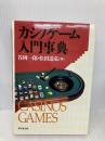 カジノゲ-ム入門事典 東京堂出版 谷岡 一郎