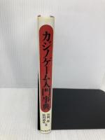 カジノゲ-ム入門事典 東京堂出版 谷岡 一郎