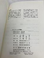 カジノゲ-ム入門事典 東京堂出版 谷岡 一郎