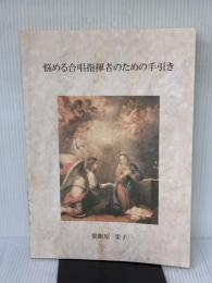 悩める合唱指揮者のための手引き 粟飯原栄子 ／ パナムジカ