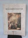 悩める合唱指揮者のための手引き 粟飯原栄子 ／ パナムジカ