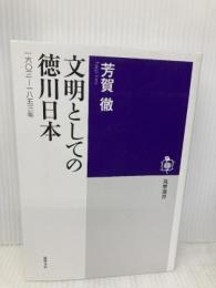 文明としての徳川日本: 一六〇三―一八五三年 (筑摩選書 149) 筑摩書房 芳賀 徹