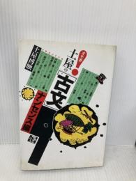 土屋の〈古文〉 (ナンセンス編) (受験面白参考書) 大和書房 土屋 博映