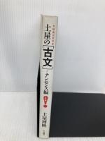 土屋の〈古文〉 (ナンセンス編) (受験面白参考書) 大和書房 土屋 博映