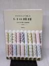 クロスステッチで楽しむレトロ模様: 古きよき可愛い連続模様 河出書房新社 遠藤佐絵子